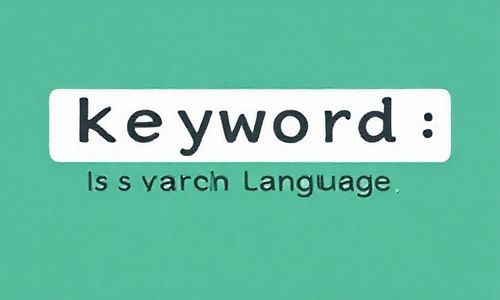 关键词就是你的“搜索语言”