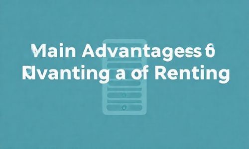 租用服务器的主要优势包括：