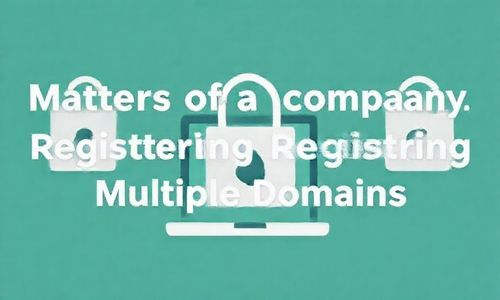 公司注册多个域名的那些事儿