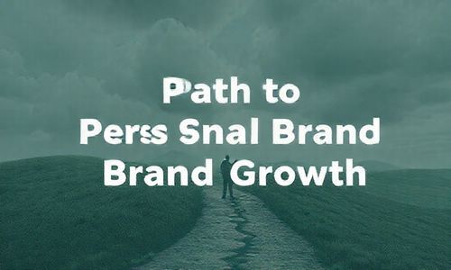 个人品牌的成长之路