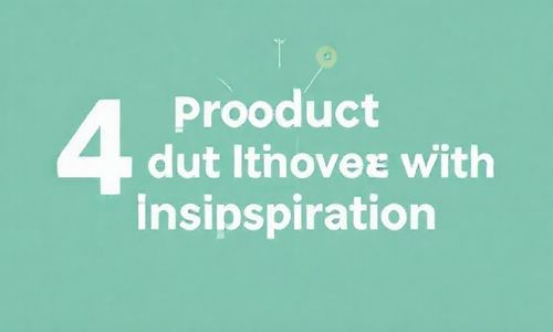 4. 产品创新有灵感