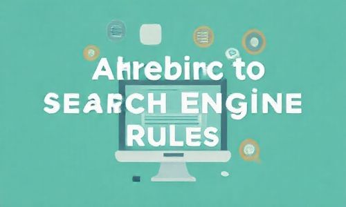 遵守搜索引擎规则