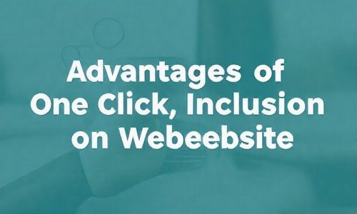 网站一键收录的优势