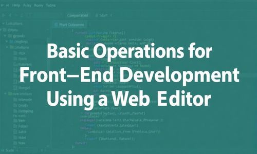 使用网页编辑器进行前端开发的基础操作