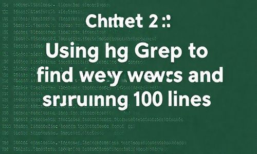 二、 使用grep查找关键词及前后100行