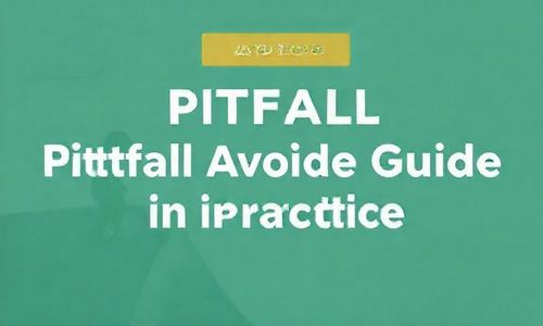 三、 实战中的避坑指南