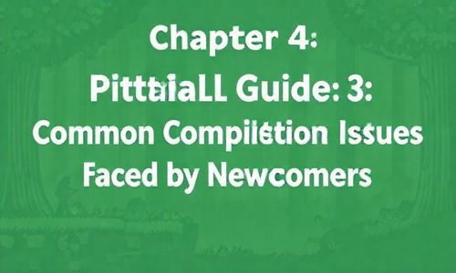 四、 避坑指南:新手常遇的3个编译问题