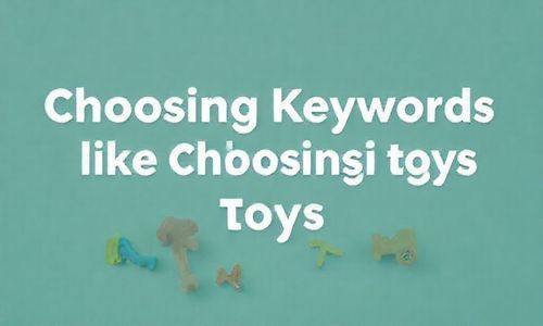 选关键词就像选玩具