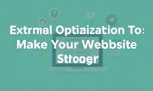 外部优化， 让你的网站geng强大