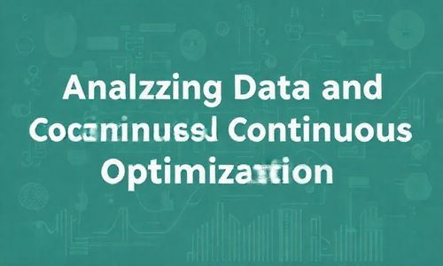 五、 分析数据与持续优化