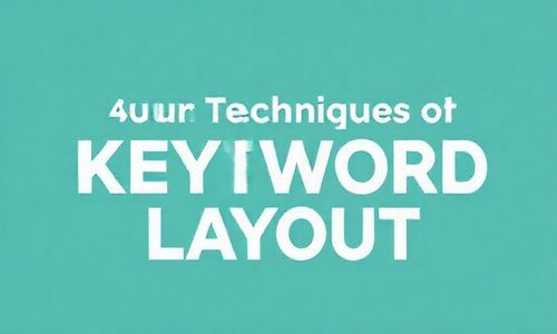 四、关键词布局的技巧