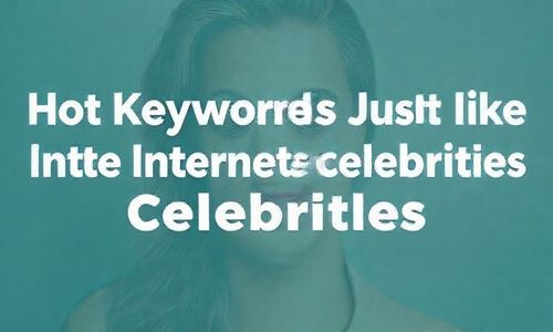 热门关键词， 就像网红，得赶紧关注
