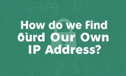 那我们怎么找到自己的IP地址呢？