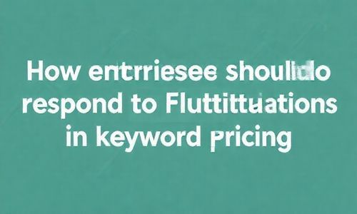 关键词报价涨跌，企业如何应对？