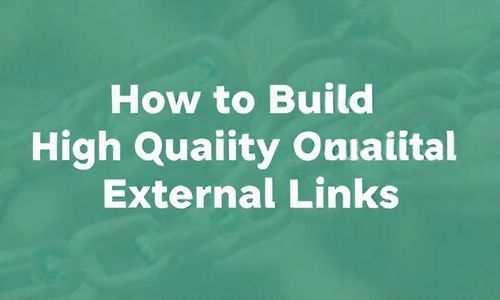 如何建立优质的外部链接？