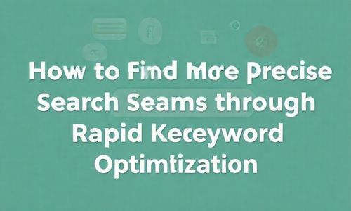 如何通过快速关键词优化找到geng多精准搜索词？