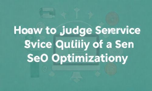 如何判断一家SEO优化公司的服务质量？