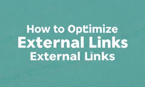 如何进行外部链接优化呢？