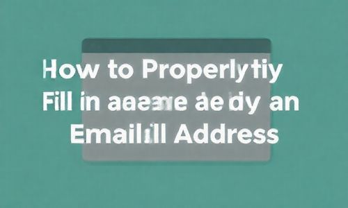 如何正确填写邮箱地址