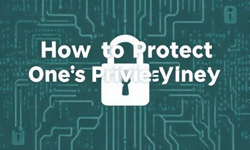 如何保护自己的私生活
