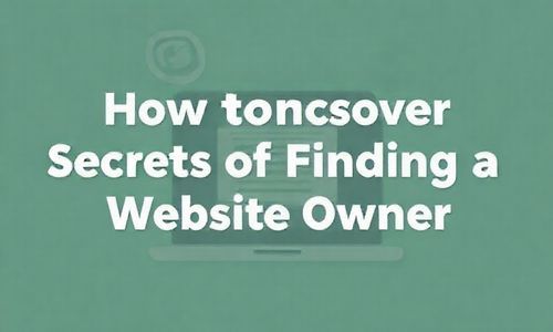 二、揭秘!如何找到网站主人的秘密
