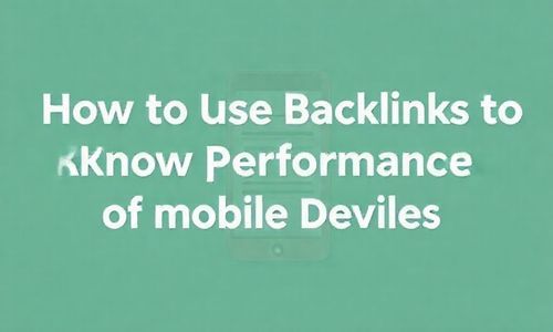 二、怎么用反链来知道关键词在手机上的表现？