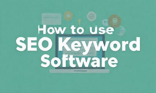 二、SEO关键词软件怎么用呢？