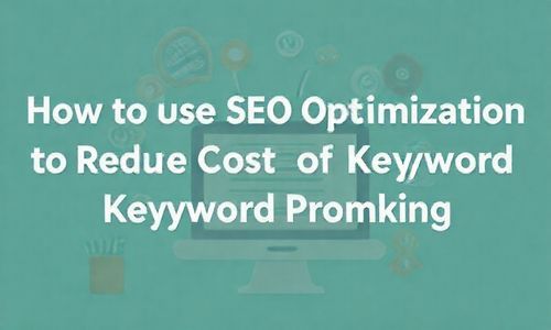四、那么我们怎么用SEO优化来降低关键词推广排名的报价呢？