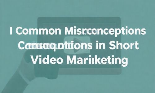 一、短视频营销的常见误区