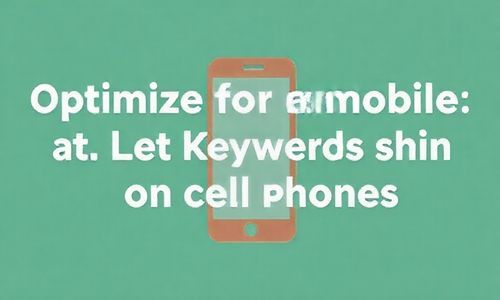 三、优化移动端，让关键词在手机上大放异彩！