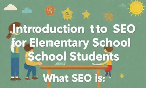 小学生的SEO入门课：了解SEO是什么