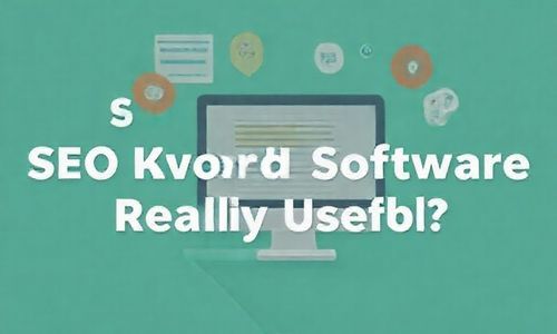 四、SEO关键词软件真的有用吗？