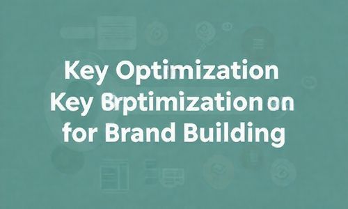 品牌建设的关键词优化