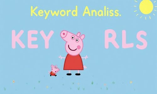 关键词分析：找到你的小猪佩奇同款关键词