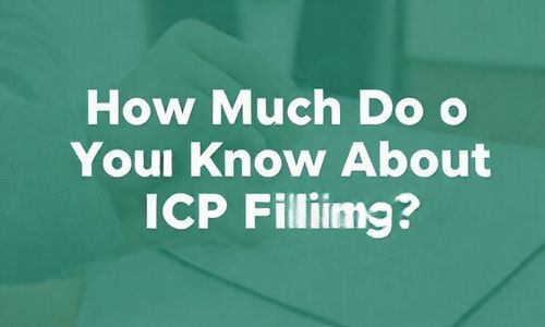 一、ICP备案，你了解多少？