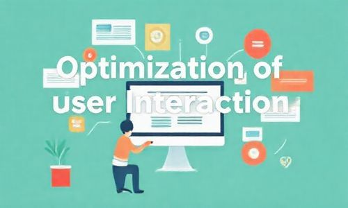 用户交互的优化
