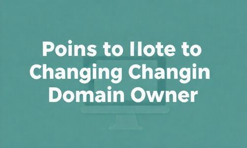 变geng域名所有者需要注意的事项