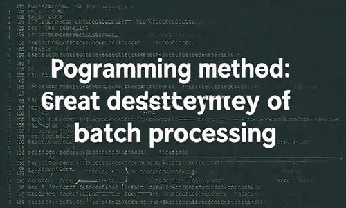 编程方式:批量处理的大杀器
