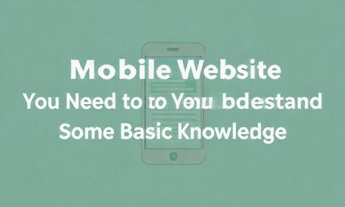 一、 手机端网站优化，得先懂点基本知识