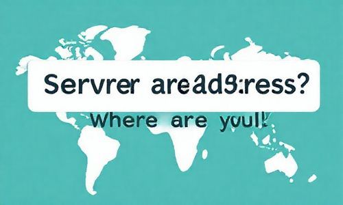 服务器地址，你在哪里？