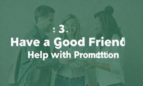 第三步：让好朋友帮忙宣传