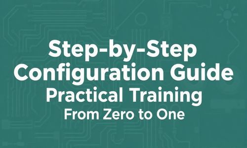 手把手配置指南：从零到一的实战演练