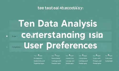 十、数据分析：了解用户喜好