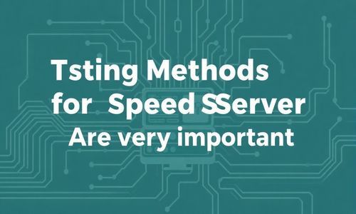 测速服务器的测试方法hen重要哦！