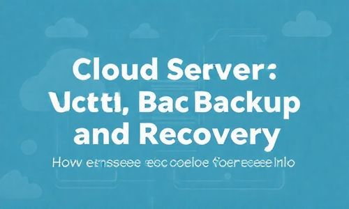 云服务器建站数据备份恢复，如何确保网站平安无忧？