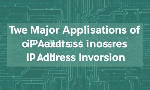 IP地址取反的两大应用