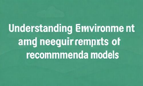 了解推荐模型的环境和需求