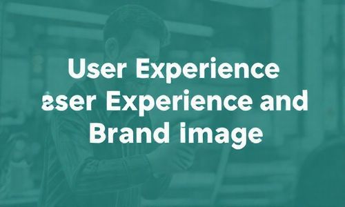 用户体验与品牌形象