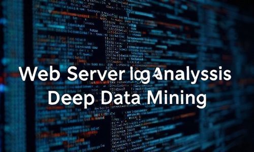 Web服务器日志分析：深入挖掘数据