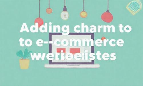 网页风格， 让电商网站geng有魅力